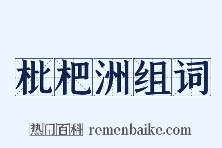 枇杷洲组词是什么意思的图片
